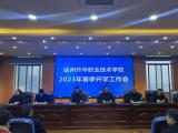 达州升华职业技术学校召开“2023年春季开学工作会”