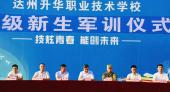 达州升华职业技术学校2025级新生军训正式启动